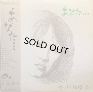 画像1: 川島康子/あなた (1)