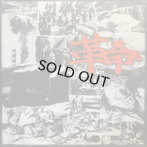 画像1: V.A./革命 -BEST RUN FAST- (1)