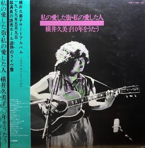 画像1: 横井久美子/私の愛した街・私の愛した人横井久美子10年をうたう (1)