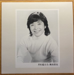 画像1: 奥田民生/月を超えろ (1)