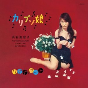 画像1: MICHIKO HAMAMURA (浜村美智子) - カリプソ娘/バナナ・ボート (1)