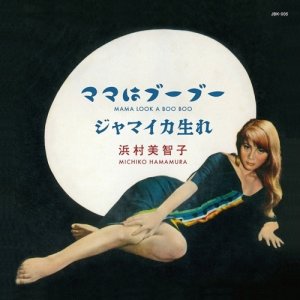 画像1: MICHIKO HAMAMURA (浜村美智子) - ママはブーブー/ジャマイカ生れ (1)