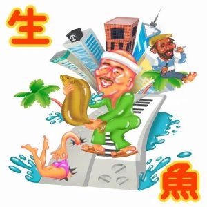 画像1: NONCHELEEE/生魚 (1)