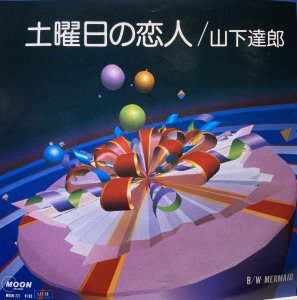 画像1: 山下達郎 - 土曜日の恋人 (1)