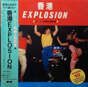 画像1: V.A. - 香港EXPLOSION カンフー映画主題歌集 (1)