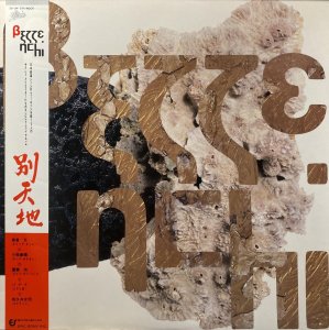 画像1: V.A. - 別天地 (1)