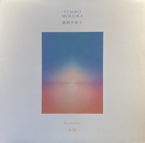 画像1: YUMIKO MORIOKA (盛岡夕美子) - RESONANCE (余韻) (1)