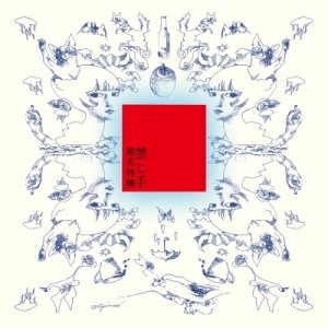 画像1: RINGO SHIINA (椎名林檎) - 禁じ手 (1)