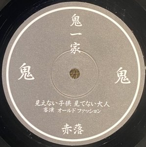 画像1: 鬼 - 見えない子供見てない大人 (1)