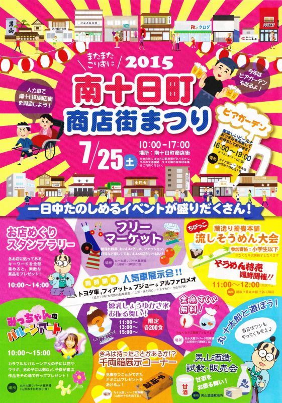 【出店情報】南十日町商店街まつり