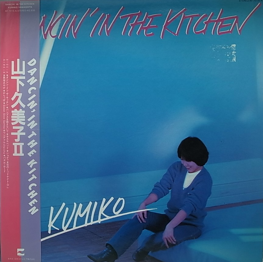 BISCUIT RECORDS【SALE】山下久美子/DANCIN' IN THE KITCHEN