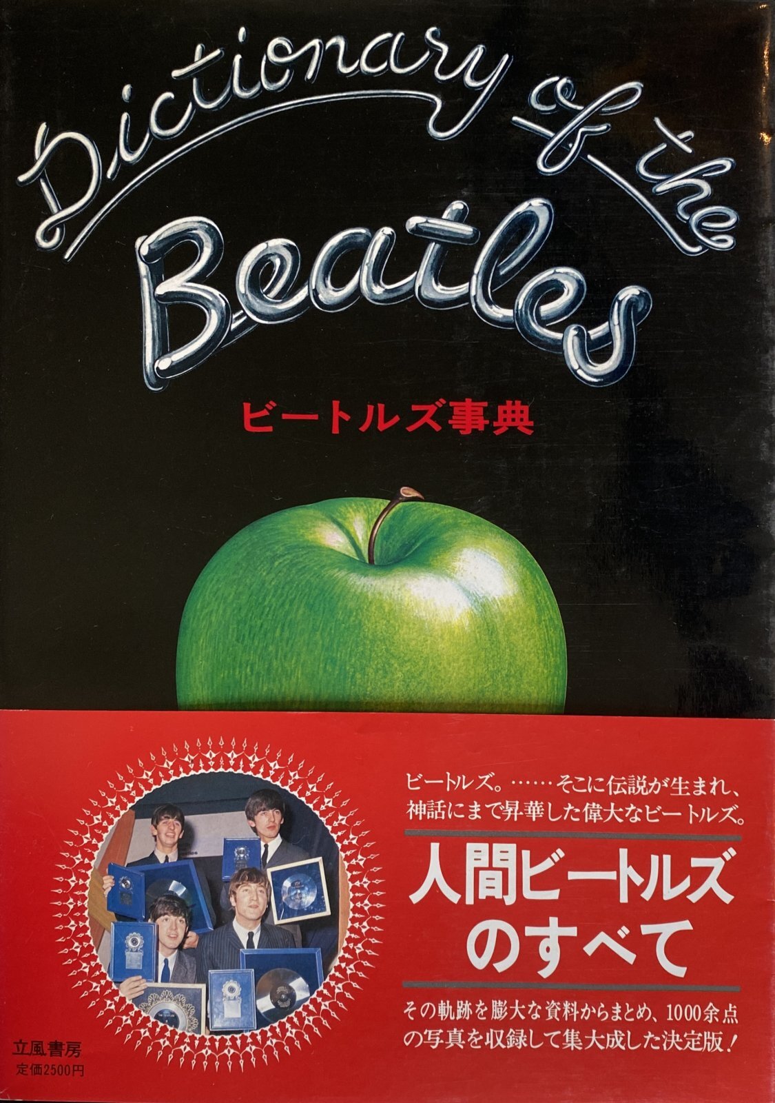 ビートルズ辞典 Dictionary of the Beatles 立風書房 ☆書籍